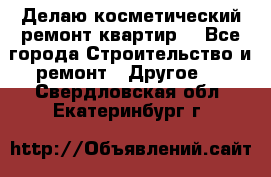 Делаю косметический ремонт квартир  - Все города Строительство и ремонт » Другое   . Свердловская обл.,Екатеринбург г.
